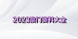 澳门资料大全正版免费资料,澳门资料大全，正版免费资料的探索